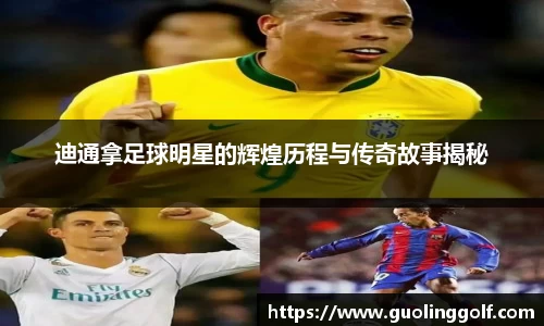 迪通拿足球明星的辉煌历程与传奇故事揭秘