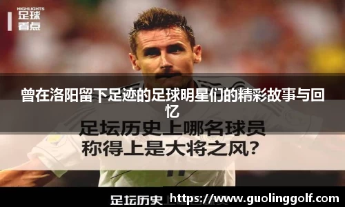 曾在洛阳留下足迹的足球明星们的精彩故事与回忆
