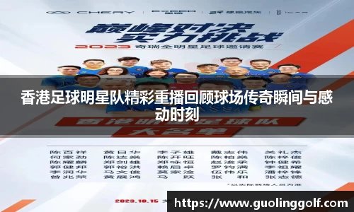 香港足球明星队精彩重播回顾球场传奇瞬间与感动时刻