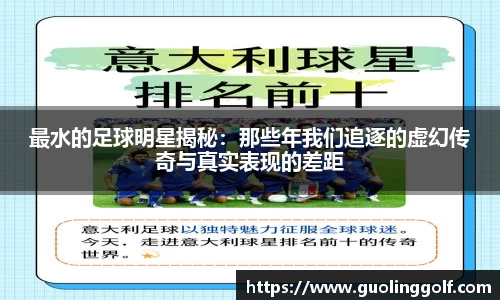 最水的足球明星揭秘：那些年我们追逐的虚幻传奇与真实表现的差距