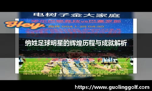纳姓足球明星的辉煌历程与成就解析