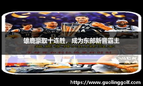 雄鹿豪取十连胜，成为东部新晋霸主