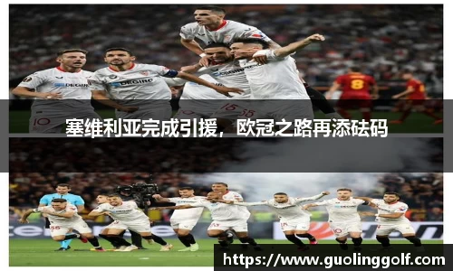 塞维利亚完成引援，欧冠之路再添砝码