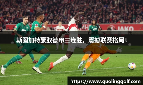 斯图加特豪取德甲三连胜，震撼联赛格局！
