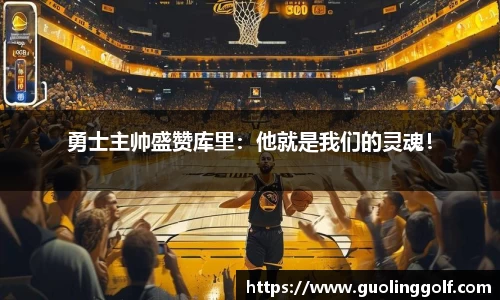 勇士主帅盛赞库里：他就是我们的灵魂！