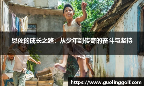 恩佐的成长之路：从少年到传奇的奋斗与坚持