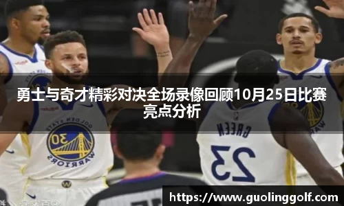 勇士与奇才精彩对决全场录像回顾10月25日比赛亮点分析